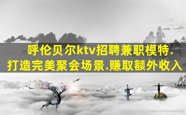 吕梁夜场招聘