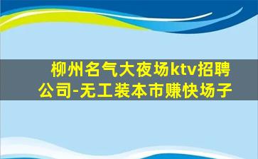 绵阳夜场招聘